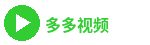 多多视频